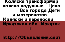 Коляска-трансформер колёса надувные › Цена ­ 6 000 - Все города Дети и материнство » Коляски и переноски   . Иркутская обл.,Иркутск г.